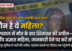 “पहचान का इंतजार… मर्चुरी में ठहरा एक अनजान सफर” सूरजपुर में मिली अज्ञात महिला की मौत के बाद पुलिस अलर्ट—हुलिए के आधार पर पहचान की अपील, परिजनों तक खबर पहुंचाने की कोशिश तेज