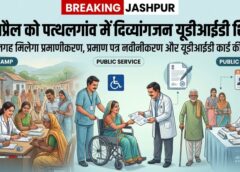 बड़ा राहत शिविर: पत्थलगांव में 22 अप्रैल को दिव्यांगजनों के लिए स्पेशल कैंप, एक ही जगह मिलेगा प्रमाण पत्र, नवीनीकरण और यूडीआईडी सुविधा—कलेक्टर रोहित व्यास के निर्देश पर बड़ा आयोजन!