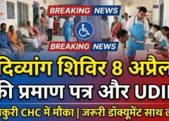 कुनकुरी में 8 अप्रैल को लगेगा दिव्यांगजन यूडीआईडी शिविर: प्रमाण पत्र निर्माण और नवीनीकरण के लिए सुनहरा अवसर, प्रशासन ने जारी किए आवश्यक दिशा-निर्देश