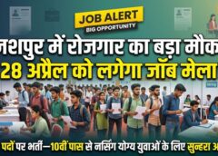 जशपुर में 28 अप्रैल को रोजगार का महाकुंभ: 360 पदों पर भर्ती का सुनहरा मौका—10वीं पास से नर्सिंग तक के युवाओं के लिए खुलेंगे अवसरों के द्वार