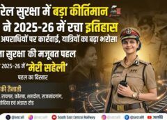 सुरक्षा और सेवा में नया कीर्तिमान: रेलवे सुरक्षा बल ने 2025-26 में हजारों अपराधियों पर कसा शिकंजा, 11 हजार से ज्यादा शिकायतों का त्वरित निस्तारण कर जीता यात्रियों का भरोसा