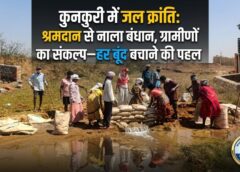 कुनकुरी में ‘जल क्रांति’ की शुरुआत: सैकड़ों ग्रामीणों का श्रमदान, नाला बंधान से हर बूंद बचाने का संकल्प—जनभागीदारी से बदल रही गांव की तस्वीर