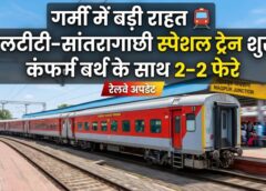 गर्मी में यात्रियों को बड़ी राहत: भारतीय रेल ने एलटीटी–सांतरागाछी के बीच चलाई स्पेशल ट्रेन, 2-2 फेरे में कंफर्म बर्थ के साथ मिलेगा आरामदायक सफर
