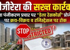 बिना रेरा पंजीकरण पर सख्ती—“डेला रेसकोर्स एंड इंटरनेशनल पोलो क्लब” प्रोजेक्ट पर क्रय-विक्रय और पंजीयन पर रोक, सीजीरेरा का बड़ा एक्शन
