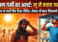 तापघात से बचने के लिए व्यापक तैयारी: स्वास्थ्य से लेकर श्रम और परिवहन तक सभी विभाग अलर्ट, पानी, छाया और ORS व्यवस्था सुनिश्चित करने के निर्देश