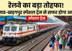 गर्मी की भीड़ में रेलवे का बड़ा तोहफा—वलसाड-खड़गपुर स्पेशल ट्रेन शुरू, कंफर्म बर्थ और आरामदायक सफर के लिए 20 कोच की सुविधा, छत्तीसगढ़ के प्रमुख स्टेशनों पर ठहराव