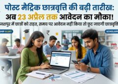 अलर्ट! छात्रवृत्ति पाने का आखिरी मौका: पोस्ट मैट्रिक छात्रवृत्ति योजना के लिए बढ़ी डेडलाइन, तय समय चूके तो हाथ से निकल सकती है मदद