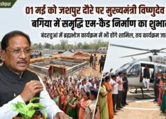 विकास और संवेदना का संगम: 01 मई को जशपुर प्रवास पर मुख्यमंत्री विष्णुदेव साय, बगिया में ‘समृद्धि एम-कैड’ का शुभारंभ और बंदरचुआं में ब्रह्मभोज में सहभागिता से जनभावनाओं से जुड़ेंगे