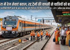 रेल यात्रियों के लिए खुशखबरी: NI कार्य के चलते निरस्त ट्रेनें हुईं रिस्टोर, बिलासपुर-रायगढ़-कोरबा रूट पर बहाल हुआ संचालन ; रेलवे ने जारी किया शेड्यूल—यात्रा से पहले NTES/139 से स्थिति जांचने की सलाह