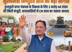 कुनकुरी के वार्डों में सड़क और बुनियादी सुविधाओं में सुधार का बड़ा कदम: CM साय ने स्वीकृत किए 2 करोड़ 44 लाख रुपये, स्थानीय जनता में उत्साह का माहौल