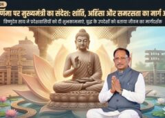 शांति और करुणा का संदेश गूंजा: बुद्ध पूर्णिमा पर मुख्यमंत्री विष्णुदेव साय ने प्रदेशवासियों को दी शुभकामनाएं, कहा—महात्मा बुद्ध के विचार आज भी मानवता के लिए सबसे बड़ा मार्गदर्शन