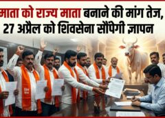 गौ हत्या पर सख्त कानून की मांग : शिवसेना का बड़ा ऐलान—अब आर-पार की लड़ाई ! हजारों लोगों का समर्थन, सरकार पर बढ़ा दबाव—क्या गौमाता को मिलेगा ‘राज्य माता’ का दर्जा ?