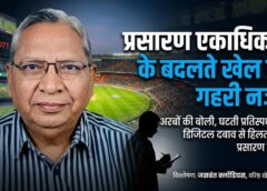 प्रसारण एकाधिकार के बदलते खेल पर गहरी नजर—वरिष्ठ खेल पत्रकार जसवंत क्लॉडियस का विश्लेषण, जहां अरबों की बोली और घटती प्रतिस्पर्धा से हिल रहा खेल प्रसारण बाजार