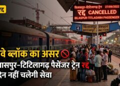 ब्लॉक के चलते यात्रियों को झटका: भारतीय रेल ने बिलासपुर–टिटिलागढ़ पैसेंजर ट्रेन 4 दिन के लिए की रद्द, सम्बलपुर मंडल में गर्डर लांचिंग कार्य का असर