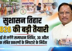 “सुशासन तिहार 2026” की बड़ी तैयारी—विष्णुदेव साय ने कलेक्टरों को दिए सख्त निर्देश, 30 अप्रैल तक लंबित प्रकरणों के त्वरित निराकरण पर जोर