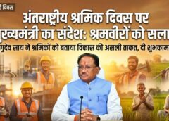 मेहनतकश हाथों को सलाम: अंतर्राष्ट्रीय श्रमिक दिवस पर मुख्यमंत्री विष्णुदेव साय ने श्रमिकों को बताया विकास की असली ताकत, कहा—‘सम्मान, सुरक्षा और अवसर ही प्रगति की कुंजी’