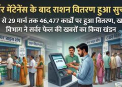 सर्वर मेंटेनेंस के बाद पटरी पर लौटी राशन व्यवस्था: 5 दिनों में 46,477 कार्डधारकों को मिला खाद्यान्न, खाद्य विभाग ने ‘सर्वर फेल’ खबरों का किया खंडन