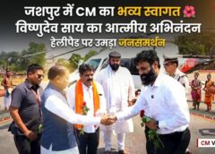 जशपुर में भव्य स्वागत के बीच पहुंचे मुख्यमंत्री विष्णुदेव साय: हेलीपैड पर जनप्रतिनिधियों, अधिकारियों और आमजनों ने किया आत्मीय अभिनंदन, आदिवासी नृत्य से सजी अगवानी