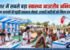 बस्तर में स्वास्थ्य क्रांति! स्वास्थ्य विभाग छत्तीसगढ़ का मेगा आउटरीच अभियान—4.9 लाख से ज्यादा लोगों की स्क्रीनिंग, 5,645 गंभीर मरीजों को मिला विशेषज्ञ इलाज, गांव-गांव पहुंची स्वास्थ्य सेवाएं