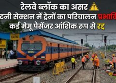 रेलवे ट्रैक मेंटेनेंस से यात्री होंगे प्रभावित: कटनी ए केबिन में संरक्षा कार्य के कारण बिलासपुर–कटनी व चिरमिरी–कटनी मेमू ट्रेनों का आंशिक संचालन, कई रूट पर सेवाएं बाधित