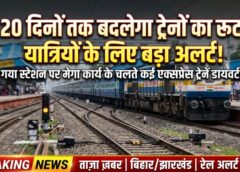 रेलवे का बड़ा फैसला: इंफ्रास्ट्रक्चर अपग्रेड के चलते कई एक्सप्रेस ट्रेनें नए मार्ग पर, 27 अप्रैल से 16 मई तक यात्रा से पहले अपडेट लेना बेहद जरूरी, वरना हो सकती है भारी असुविधा