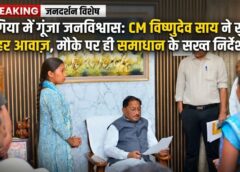 मुख्यमंत्री विष्णुदेव साय का बगिया जनदर्शन: आमजन की आवाज़ सीधे सत्ता तक, मौके पर ही समाधान—अधिकारियों को सख्त निर्देश, हर आवेदन का समयबद्ध निराकरण सुनिश्चित