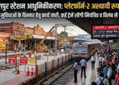यात्री सुविधाओं के विस्तार के बीच अस्थायी असुविधा: नागपुर स्टेशन पर कंकॉर्स निर्माण शुरू, प्लेटफॉर्म-2 बंद होने से प्रमुख ट्रेनों में देरी, रेलवे ने जारी की एडवाइजरी