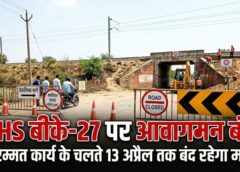 BREAKING: बेलगहना–टेंगनमाड़ा के बीच LHS अंडरब्रिज 13 अप्रैल तक बंद, मरम्मत कार्य के चलते ट्रैफिक डायवर्ट