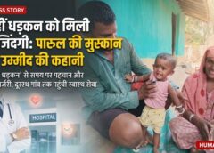 नन्हीं धड़कनों का सच्चा सहारा बना प्रोजेक्ट धड़कन: पारुल की जिंदगी में लौटी खुशियां—दूरस्थ गांव से रायपुर तक इलाज ने रचा नई उम्मीद का इतिहास