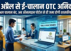 01 अप्रैल से खत्म होगा मैन्युअल चालान सिस्टम: अब ई-चालान OTC के जरिए ही जमा होगी शासकीय राशि, कोषालय का नया आदेश लागू