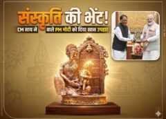 राम के आदर्शों से जुड़ा छत्तीसगढ़: CM विष्णुदेव साय ने PM नरेंद्र मोदी को भेंट की ‘माता कौशल्या के राम’ की बेल मेटल कलाकृति, सांस्कृतिक विरासत को मिला राष्ट्रीय मंच