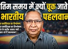 जसवंत क्लॉडियस का तीखा विश्लेषण: एशियन कुश्ती चैंपियनशिप 2026 में भारतीय पहलवानों की ‘अंतिम क्षणों की चूक’ पर उठाए बड़े सवाल, धैर्य और रणनीति पर दिया जोर