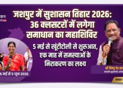 जनता के द्वार पहुंचेगा प्रशासन: जशपुर के 36 क्लस्टरों में सुशासन तिहार 2026 के शिविर, 5 मई से खूंटीटोली से शुरुआत, एक माह में समस्याओं के समाधान का बड़ा संकल्प