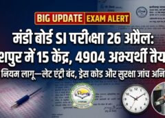 26 अप्रैल को होगी मंडी बोर्ड उप निरीक्षक भर्ती परीक्षा: छत्तीसगढ़ व्यावसायिक परीक्षा मंडल की बड़ी तैयारी—जशपुर के 15 केंद्रों में 4904 परीक्षार्थी होंगे शामिल, सख्त नियमों के बीच होगी परीक्षा