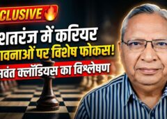 जसवंत क्लॉडियस की कलम से: राष्ट्रीय शतरंज प्रतियोगिता ने खोले करियर के नए रास्ते, खिलाड़ियों के लिए मार्गदर्शन और अवसर बढ़ाने की मांग