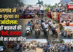 पत्थलगांव में सड़क सुरक्षा का जनआंदोलन: सैकड़ों बाइकर्स की ऐतिहासिक रैली, हेलमेट पहनकर दिया जागरूकता का संदेश—एसएसपी की चेतावनी, ‘नशे में ड्राइविंग बन रही मौत का कारण