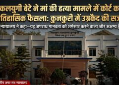 रूह कंपा देने वाला फैसला: कलयुगी बेटे द्वारा मां की टंगिया से निर्मम हत्या मामले में कुनकुरी कोर्ट ने सुनाई उम्रकैद, न्यायाधीश की टिप्पणी —‘यह अपराध मानवता पर धब्बा है’