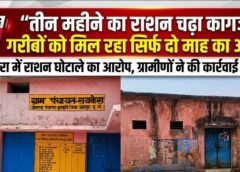 तीन महीने का राशन चढ़ा कागजों में, गरीबों को मिला सिर्फ दो माह का अनाज! रायकेरा में बड़ा घोटाला उजागर, प्रशासन से सख्त कार्रवाई की मांग