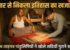 बस्तर की मिट्टी से निकला सदियों पुराना ज्ञान—बोड़नपाल और कोलचुर में मिली दुर्लभ ताड़पत्र पांडुलिपियां, ‘ज्ञानभारतम’ अभियान से उजागर हुई प्राचीन विरासत की अमूल्य धरोहर