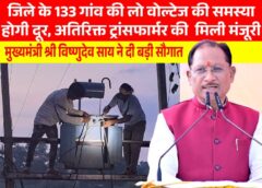 विष्णुदेव साय का बड़ा फैसला: जशपुर के 133 गांवों में खत्म होगी लो वोल्टेज की समस्या, अतिरिक्त ट्रांसफार्मर से बदलेगी ग्रामीण बिजली व्यवस्था की तस्वीर
