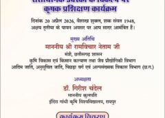 इंदिरा गांधी कृषि विश्वविद्यालय में 20 अप्रैल को मनाया जाएगा अक्ती तिहार: रामविचार नेताम करेंगे मिट्टी-बीज पूजन, किसानों को नई तकनीक और जैविक विकल्पों की मिलेगी जानकारी