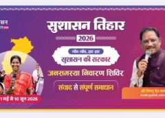 बदलेगा शासन का चेहरा: 01 मई से शुरू ‘सुशासन तिहार 2026’, 10 जून तक प्रदेशभर में समाधान शिविर—विष्णुदेव साय के निर्देश पर हर शिकायत का समयबद्ध निपटारा, जनता को मिलेगा त्वरित न्याय