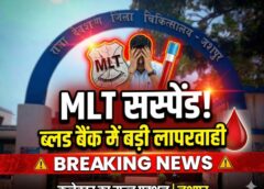 ब्रेकिंग जशपुर : ब्लड बैंक में बड़ी लापरवाही पर कड़ा एक्शन — कलेक्टर ने एम.एल.टी. संतोष वाणिक को किया तत्काल निलंबित, हस्ताक्षर दुरुपयोग भी आया सामने