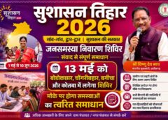सुशासन तिहार 2026 में जनता की समस्याओं का ऑन-द-स्पॉट समाधान! 13 मई को बोडोकछार, चोंगरीबहार, बगीचा और कोतबा में लगेगा प्रशासन का जनदरबार