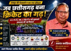 रायपुर ने रचा क्रिकेट इतिहास : वरिष्ठ खेल पत्रकार जसवंत क्लॉडियस ने बताया कैसे छत्तीसगढ़ बना ICC और IPL आयोजनों का नया भरोसेमंद गढ़
