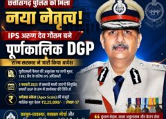 छत्तीसगढ़ पुलिस में बड़ा प्रशासनिक फैसला: IPS अरुण देव गौतम बने पूर्णकालिक DGP, राज्य सरकार ने सौंपा पुलिस बल का स्थायी नेतृत्व