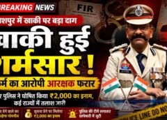 BREAKING : जशपुर में खाकी पर सबसे बड़ा दाग! महिला से दुष्कर्म, प्रताड़ना और जान से मारने की धमकी का आरोपी आरक्षक फरार, गिरफ्तारी के लिए डीआईजी व एसएसपी जशपुर ने घोषित किया नकद इनाम