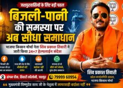 बिजली-पानी की समस्या हो तो सीधे करें संपर्क” : भाजपा किसान मोर्चा नेता शिव प्रकाश तिवारी ने जारी किया 24×7 हेल्पलाइन संदेश, बोले— साय सरकार में जनता की परेशानी पर तुरंत होगी कार्रवाई