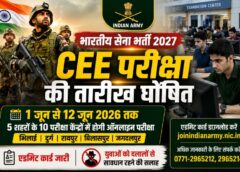 भारतीय सेना भर्ती 2027 : ऑनलाइन कॉमन एंट्रेंस एग्जाम की तारीख घोषित, 1 जून से 12 जून तक 5 शहरों में होगी परीक्षा