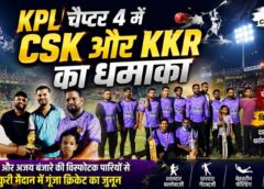 KPL चैप्टर 4 में क्रिकेट का महासंग्राम : अरुण लकड़ा की तूफानी फिफ्टी पर भारी पड़ी CSK की दमदार वापसी, रघु सिंह की विस्फोटक फिनिशिंग से कुनकुरी मैदान में गूंजा जीत का शोर